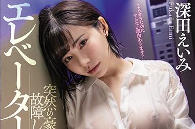 PPPD-853 突然豪雨故障的電梯裏被濕透巨乳妹子搞痴女的我 深田詠美