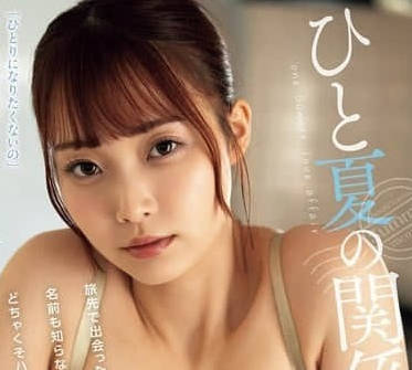 ADN-635 一個夏天的關係。在旅途中遇見了一個完全不認識名字的女孩，瘋狂地做愛了起來。 結月麗亞
