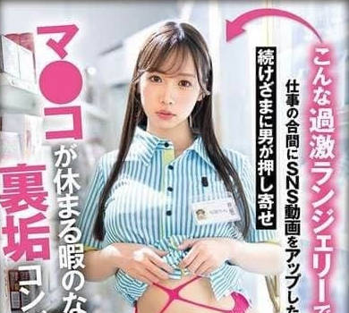 FNS-042穿著如此火辣內衣在工作的間隙上傳SNS視頻後-與田りん