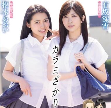 mimk-067 カラミざかり 有坂深雪 樞木あおい