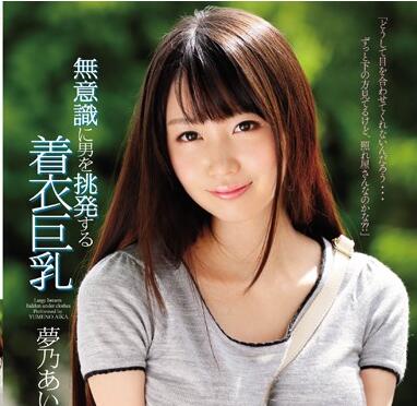 snis-588 著衣巨乳 夢乃あいか