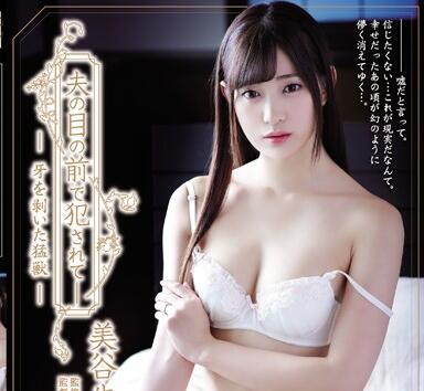 ADN-207 牙を剝いた猛獣 美谷朱里