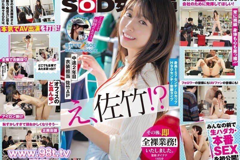 SDJS-318 SOD女子社員 二年服裝擔當佐竹。首次AV演出！ 佐竹夏帆