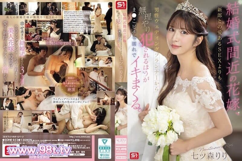 SONE-852 即將結婚的新娘，比起和新郎充滿愛意的性愛-七ツ森りり
